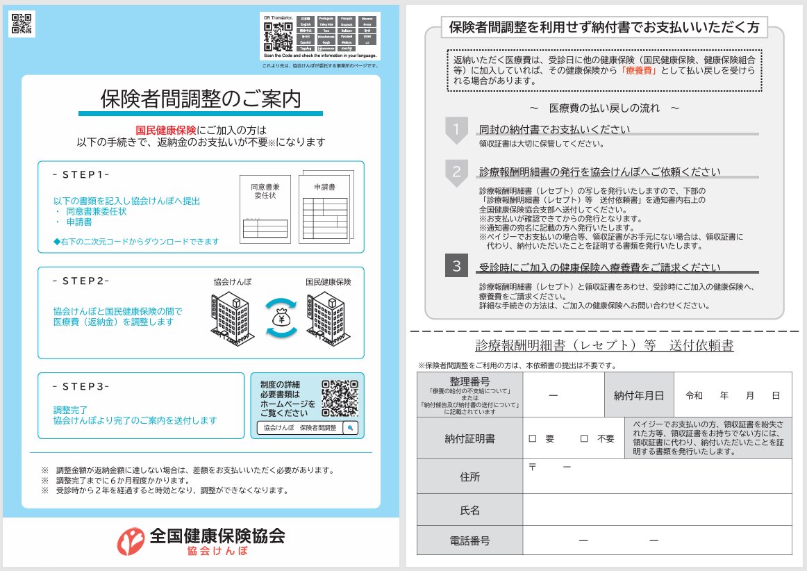 takamiMIYATAKE's tweet photo. ■協会けんぽと国民健康保険の「保険者間調整」の仕組み（協会けんぽ）

「退職などにより協会けんぽの資格を喪失した後に以前の資格で医療機関を受診してしまった場合は、協会けんぽへ医療費の返還が必要になりますが、協会けんぽの資格を喪失した後に国民健康保険に加入されている方は、以下の書類をご提出いただくことで、本来お返しいただく医療費（返納金）の支払いが不要となります。」

https://t.co/qSnD5dlpuW

#オススメリーフ #協会けんぽ #国保 #保険者間調整