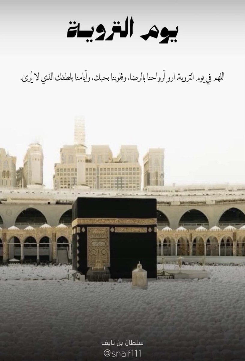 snaif111's tweet photo. #يوم_التروية https://t.co/DSdplbm7cV