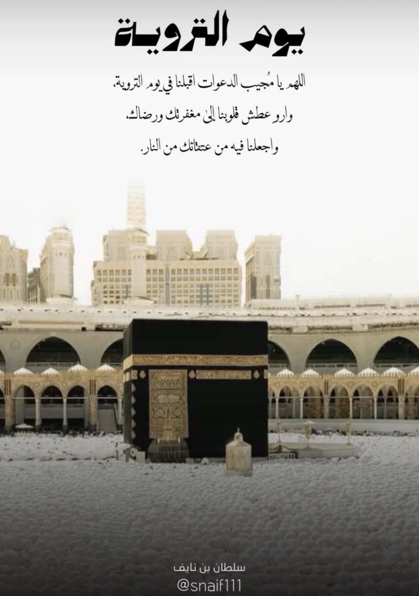 snaif111's tweet photo. #يوم_التروية https://t.co/DSdplbm7cV