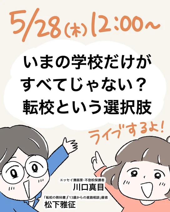 【今の学校だけがすべてじゃない?転校という選択肢】

インスタライブやります🙋‍♀️
5/28(木)12時〜

進路のプロ『13歳からの進路相談』著者で、ユイロ高等学院の学院長、松下雅征さんと不登校をテーマに配信します。

悩んでることとか気軽にコメントくださいね🌱
#不登校 #不登校の親 