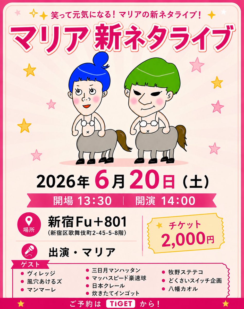 yumimitk's tweet photo. 2026年06月20日(土) マリア新ネタライブ｜イベント情報、予約購入はこちら  https://t.co/19MSEZ8HbV #tiget @tigetnetより

AIがチラシを明るく作り直してくれました！ https://t.co/F6mWdh8BfF
