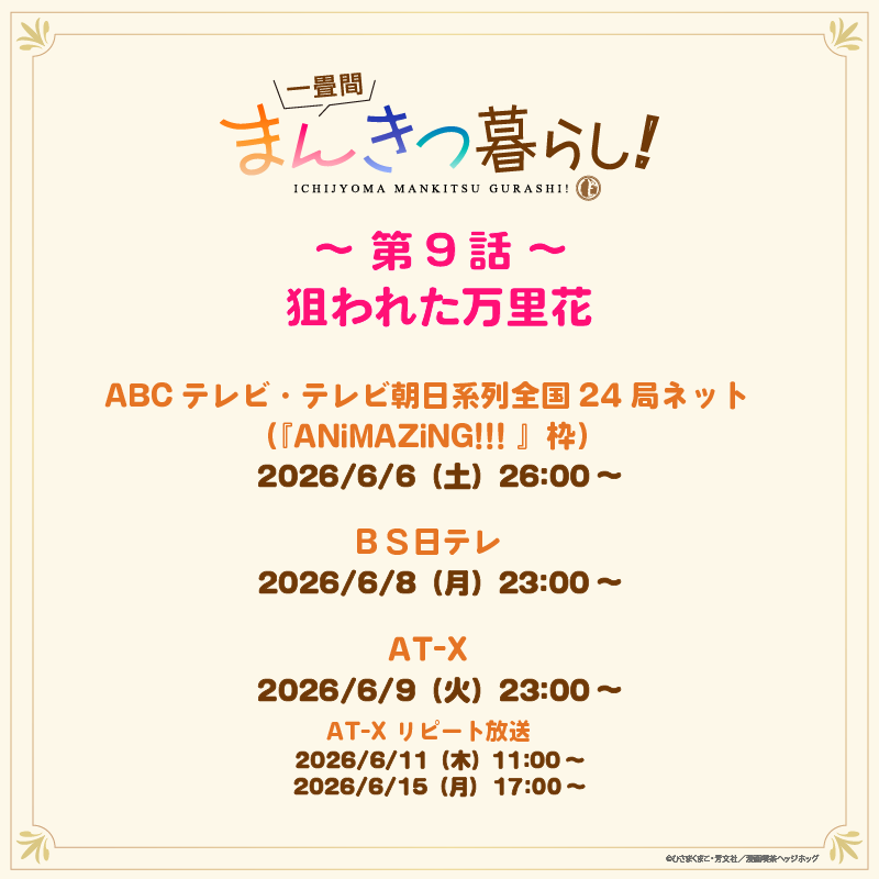 ichijyoma_anime's tweet photo. 「一畳間まんきつ暮らし！」のあらすじを公開したよ～！

ーーーーーーーーー
✨第９話✨
「狙われた万里花」

店の倉庫整理をしていた芽衣子たちは、プリントシール機を見つけ、みんなで写真を撮ることに。
万里花は封印していた黒歴史の品を見つけ、密かに始末しようとする。
そんな彼女に何者かが迫り……。
芽衣子、梨絵、音緒、みちか、すずはそれぞれの特技を生かし、協力してさらわれた万里花の行方を追う。
はたして犯人の正体は、その目的は……！？
ーーーーーーーーー

放送が楽しみ～💖

📖梨絵🏰

#まんきつ暮らし