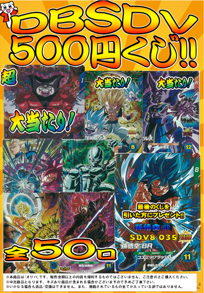 🔥新クジ情報🔥 ＃DBSDV 500円クジ販売開始いたしました！ 強力な