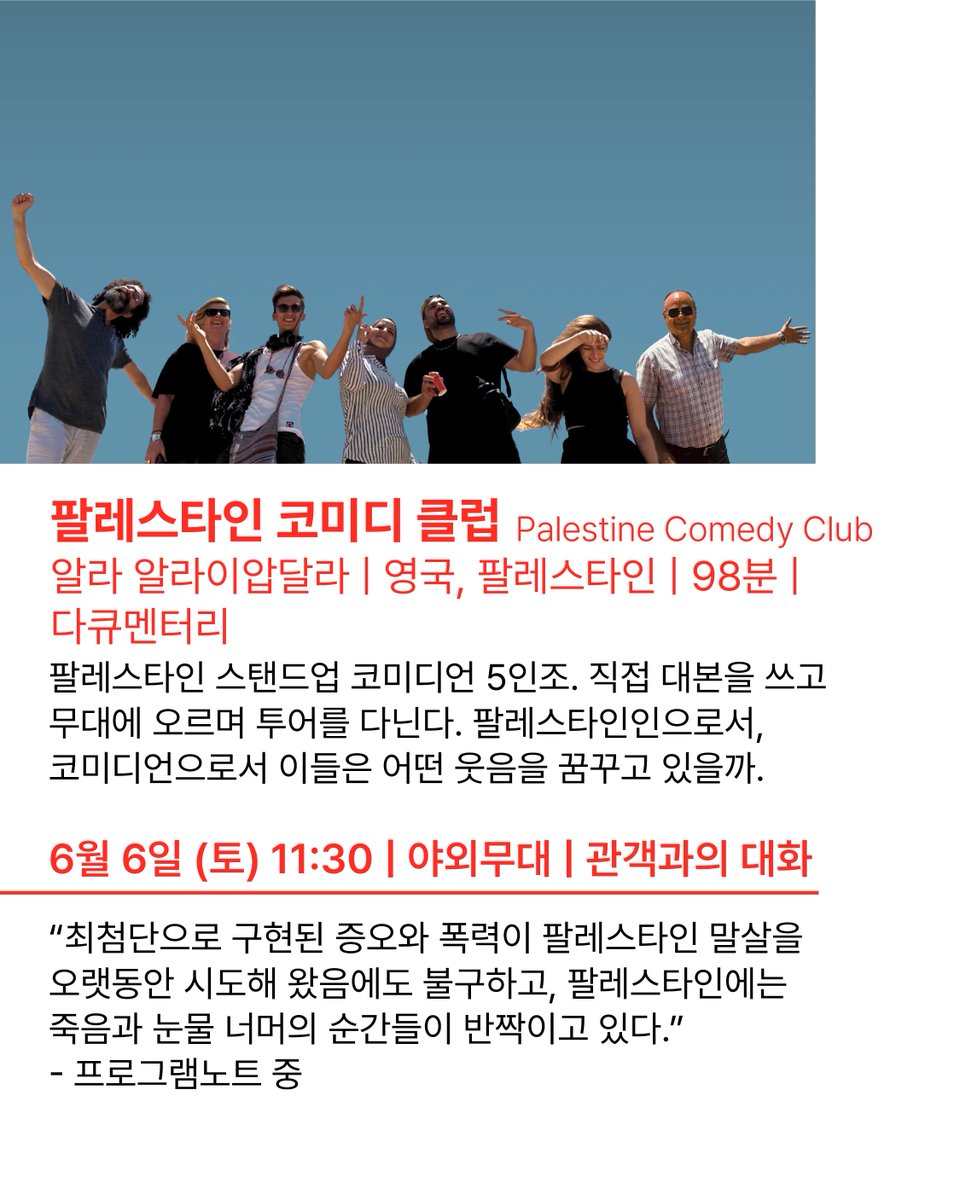 hrffseoul's tweet photo. 🎦팔레스타인 코미디 클럽 Palestine Comedy Club
알라 알라이압달라 | 영국, 팔레스타인 | 98분 | 다큐멘터리
6월 6일 (토) 11:30 | 야외무대 | 관객과의 대화 https://t.co/cApFvm9Ejv