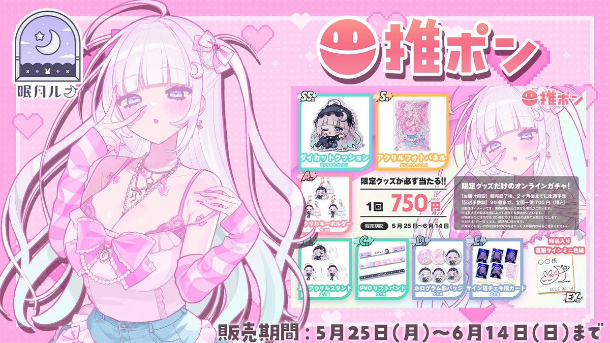 ルナ♡様確認用 販売開始🎀🎶🐰💭 #推ポン × #眠月ルナ のコラボオンラインガチャ販売