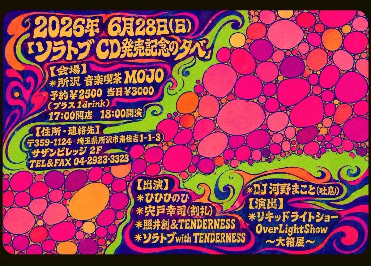 katsurei_69's tweet photo. 6月ライブ情報★宍戸ソロ②

6月28日(日)
所沢音楽喫茶MOJO
「ソラトブCD発売記念の夕べ」
前¥2500 当¥3000(+D)
Op17:00 St18:00
・ひひひのひ
・照井創&amp;TENDERNESS
・宍戸幸司
・ソラトブwith TENDERNESS
DJ:河野まこと(吐息)  
リキッドライト:over light show
予約:https://t.co/FHzOBaJV9W https://t.co/btBzbg9Z3z