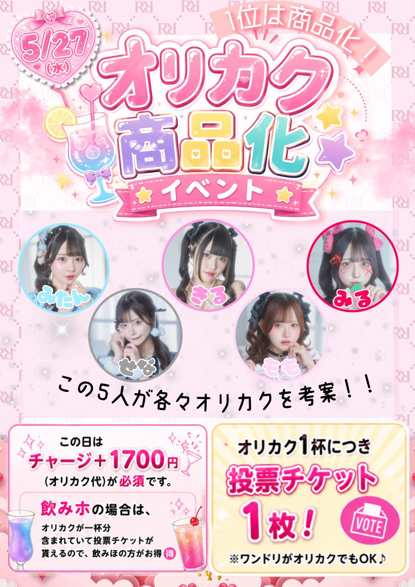 royalmelt2's tweet photo. 🎀🫧5/27(水) オリカク商品化イベント開催🫧🎀

なんと❕
この日はキャスト5人が考案したオリカクで対決🥤💖

1杯ご注文ごとに【投票チケット1枚】GET✨
みんなの「飲みたい！」をぜひ投票してください🗳️💭

🏆1位になったオリカクは商品化‼️

参加メンバーはこちら⬇️
💎みたん@nekopeshori 
💎せな@sena_chan7 
💎きるにゃん@gomimelonyan 
💎もも@momota_o9 
💎みる@usadamirusub 

ご来店お待ちしております🫶
