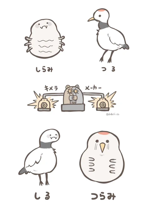 シラミとツルのかわいいキメラ(1/2) 