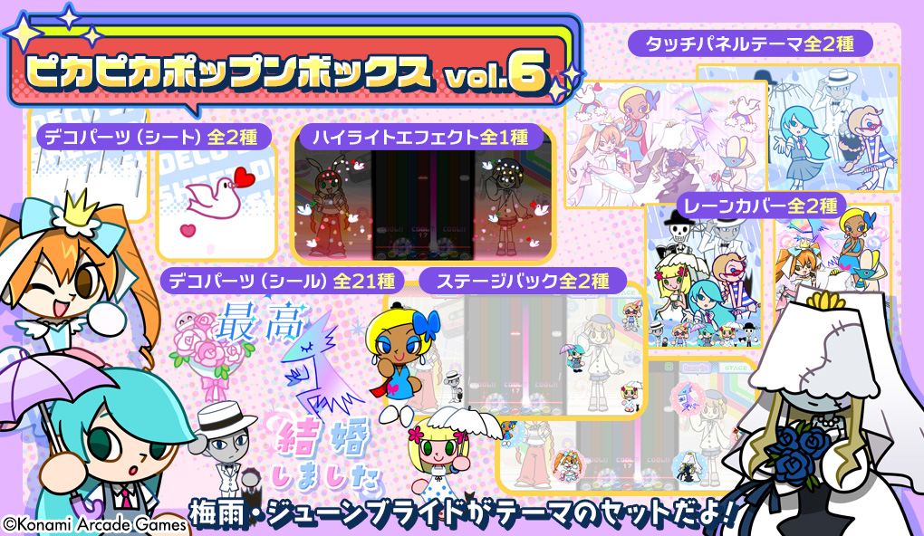 popn_team's tweet photo. 【ピカピカ #ポップン ボックスに"梅雨・ジューンブライド"が登場！】
#popn #ポップン
6月4日10:00よりe-amusement 購買部に「ピカピカポップンボックスvol.6」が登場！
"梅雨・ジューンブライド"がテーマだよ♪
プレー画面をカスタマイズしたり、キャラクターをデコレーションしよう！
「結婚しました」 https://t.co/yZdeReMx22
