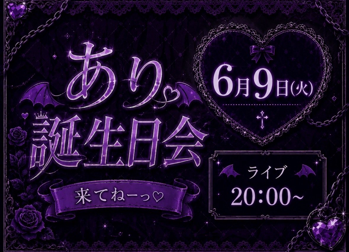 LIdolstage's tweet photo. ありのお誕生日会が6月9日開催します。
皆様のお越しお待ちしております。 https://t.co/5g7DcvoCe9