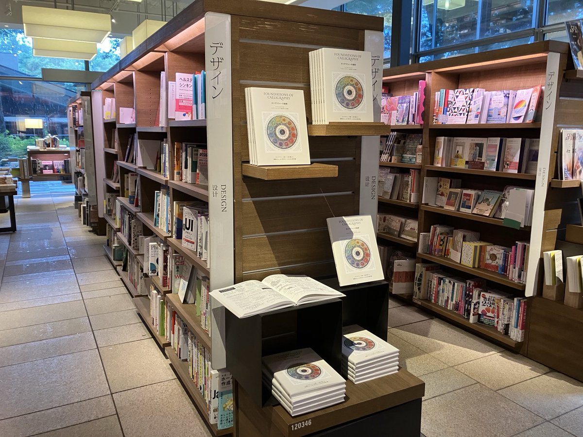 design_editor's tweet photo. 代官山 蔦屋書店で『カリグラフィーの基礎 Foundations of Calligraphy』を販売していただいています。2号館のデザイン書棚付近です。 https://t.co/E42PrxlLM0