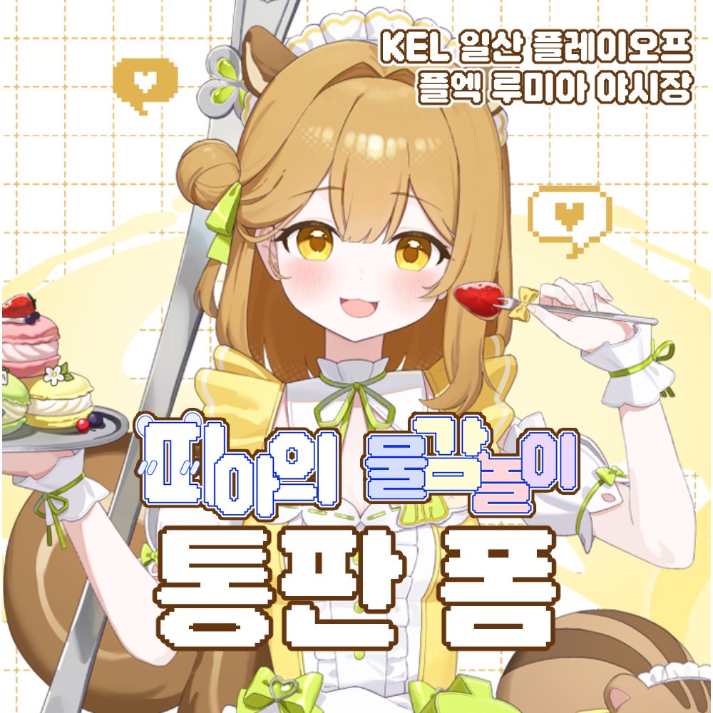 RAMZIthunder's tweet photo. 플레이엑스포 5월 루미아 야시장
[띠아의 물감놀이] 통판 폼입니다! 

통판 기간 : ~6월 7일
많은 관심 부탁드립니다 :)

https://t.co/LKP6LO6r1W https://t.co/v9ofUFfzGu