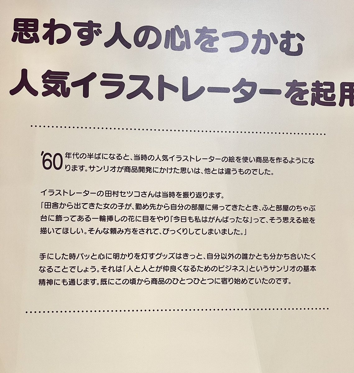 wireless_RAN's tweet photo. 森アーツセンターギャラリーで開催中のサンリオ展FINALへ☆彡 かわいいものは、物心ついたときから世知辛い社会に揉まれる私たちの味方でいつづけてくれる。強く突き進むときも、弱音を吐きたいときも。かわいいキャラクターに私たちのいろんな側面を託して、衣食住を共にするというサバイバル。 https://t.co/z0wpmtAMWT