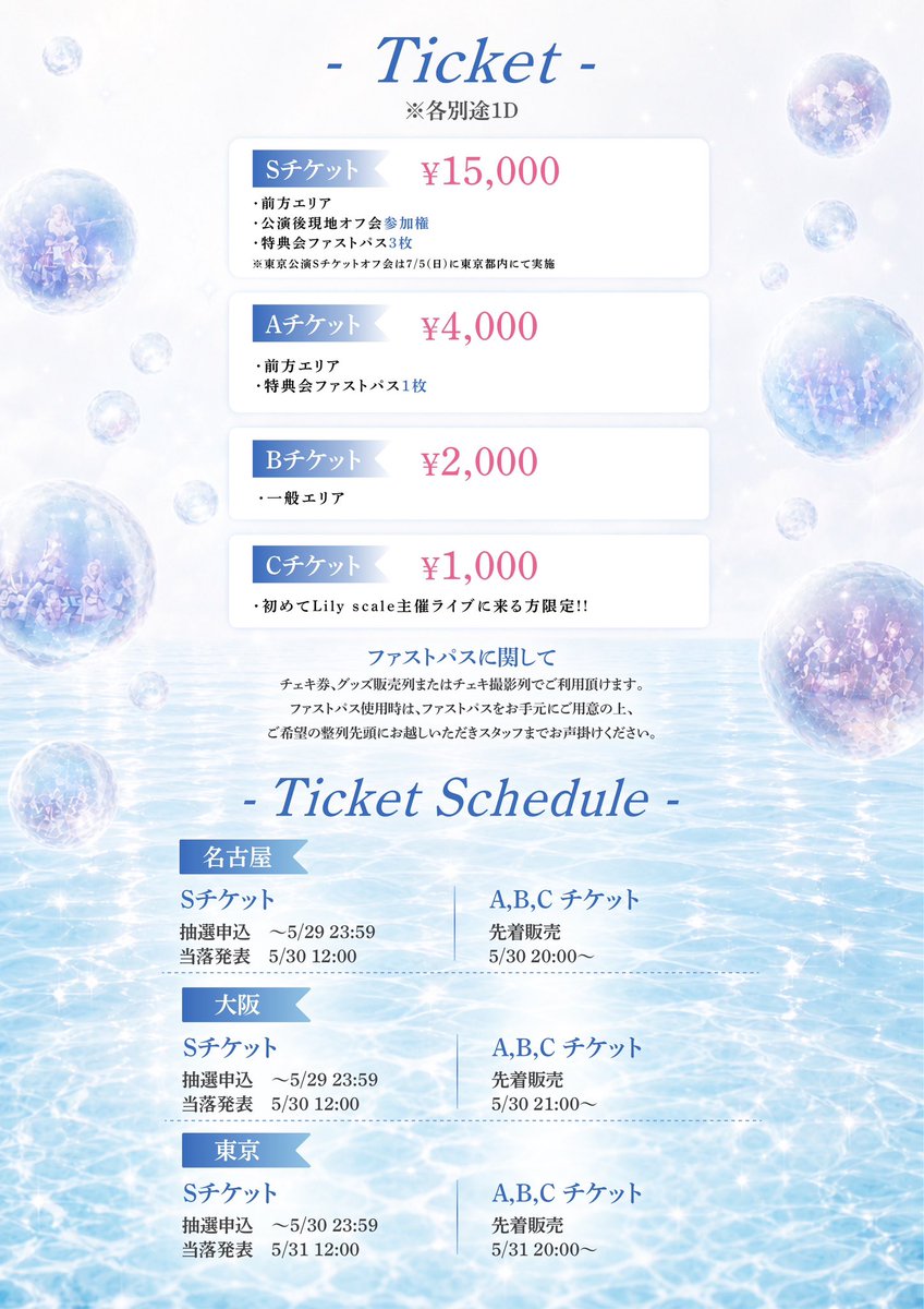 Lily_Scale_'s tweet photo. ✦･━･✦･━･✦･━･✦･━･✦･━･✦･━･✦

『Lily scale東名阪ツアー 希望魔導巡礼- Magia Quest -』

✦･━･✦･━･✦･━･✦･━･✦･━･✦･━･✦

【チケット】
・Sチケット ¥15,000
　※特典つき

・Aチケット ¥4,000
　※特典つき

・Bチケット ¥2,000

・Cチケット¥1,000
　※初めてLily scale主催ライブにご来場の方限定

🎟リンクはこちら⬇️
https://t.co/Xltk7tXmOv

🍤名古屋 @ Sound Space DIVA
《Sチケット》
抽選申込　〜5/29(金) 23:59
当落　5/30(土) 12:00

《A,B,Cチケット》
先���販売　5/30(土) 20:00〜

🐙大阪 @ 心斎橋CLAPPER
《Sチケット》
抽選申込　〜5/29(金) 23:59
当落　5/30(土) 12:00

《A,B,Cチケット》
先着販売　5/30(土) 21:00〜

🗼東京 @ 渋谷音楽堂
《Sチケット》
抽選申込　〜5/30(土) 23:59
当落　5/31(日) 12:00

《A,B,Cチケット》
先着販売　5/31(日) 20:00〜

【チケット特典】
・Sチケット
オフ会参加権、特典会ファストパス3枚(入場時配布)
・Aチケット
特典会ファストパス1枚(入場時配布)

【招待特典】※通過式
1人→リニューアルガチャ1回無料
5人→20秒動画券(当日使用限定)
10人→集合写メ(当日使用限定)
15人→チェキホルダー

【注意事項】
招待でご来場されるお客様は、開演時刻までに、ロビーに設置の【招待受付】へお越しいただき、親のチケット番号をスタッフへお伝えください。
開演時間になりましたら【���待受付】は締め切りとさせて頂きます。
終演後、招待親のチケット番号をお呼び出しし、特典をお渡し致します。
招待でご来場頂いたお客様は、ライブ終了までの間、会場からお帰りになることはできません、予めご了承ください。また、ライブ中は必ずライブフロアにてライブをご鑑賞頂きます、お手洗いや電話等の御用は開演時間までにお済ませ頂けますようお願いします。

#Lilyscale #リリスケ