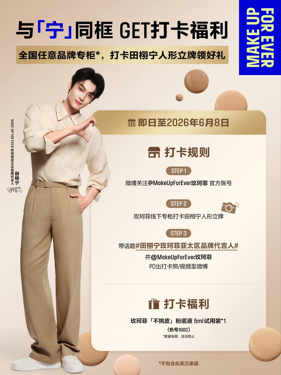 250526 — MakeUpForEver Weibo update “Ning” check-in benefits have