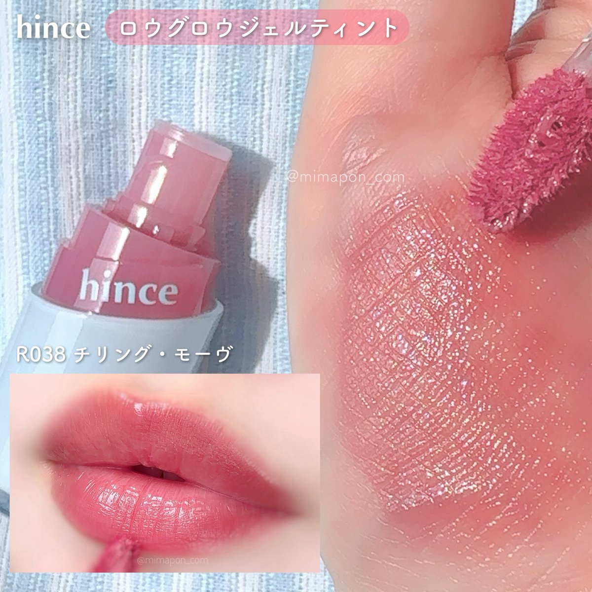 mimapon_com's tweet photo. hinceロウグロウジェルティント夏の新色🍉R037 チリング・ローズ / R038 チリング・モーヴ 落ち着いたミュートカラーで大人っぽいツヤリップに。どちらも肌馴染みのいいじゅわっとしたカラーで使いやすそう🫶🏻ミラーデューグロスの新色はどちらもグリッター入りでキラキラ【提供】 https://t.co/okt0i533yU