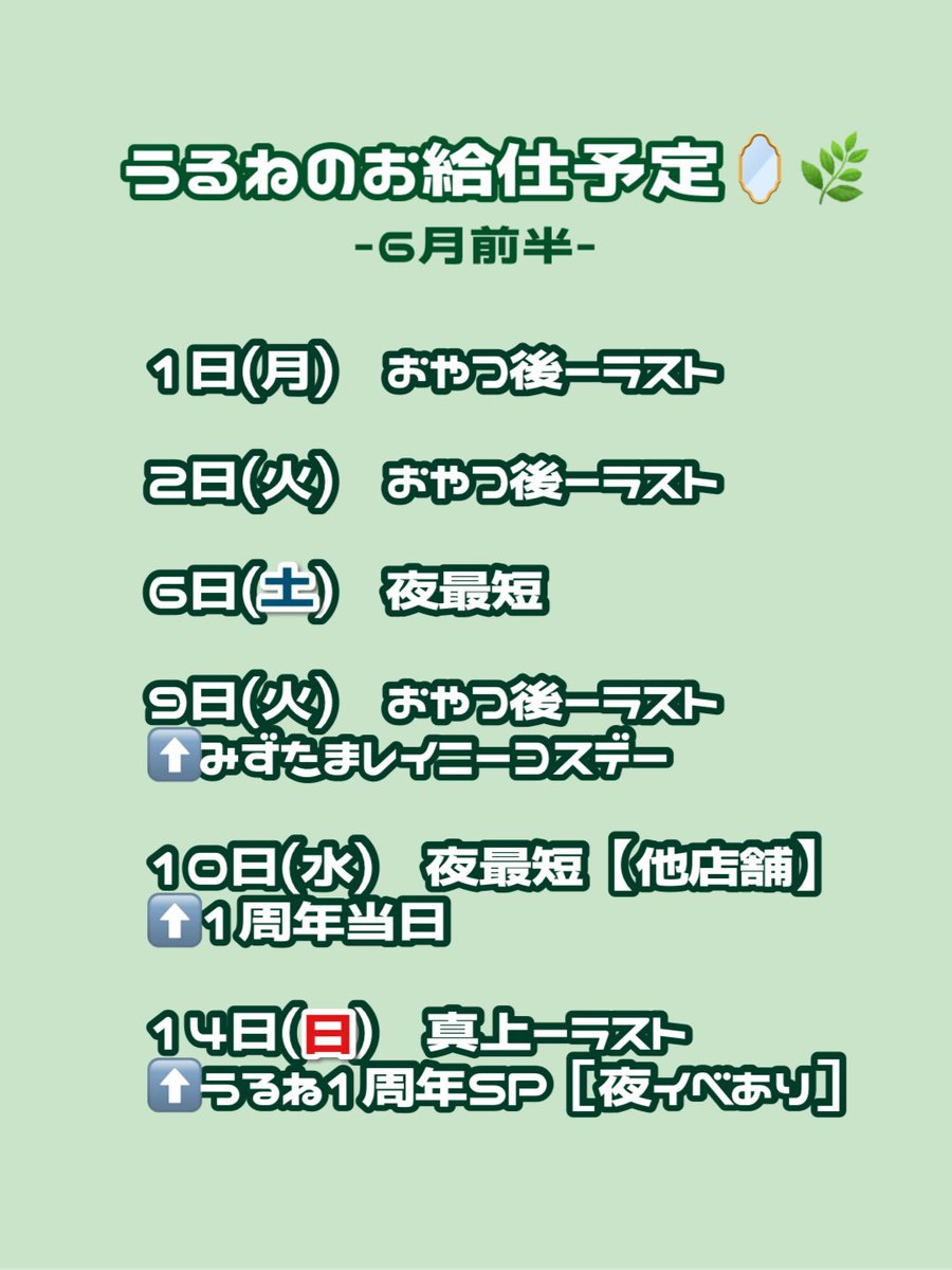 うるね🪞🌿6/14 1周年SP tweet media