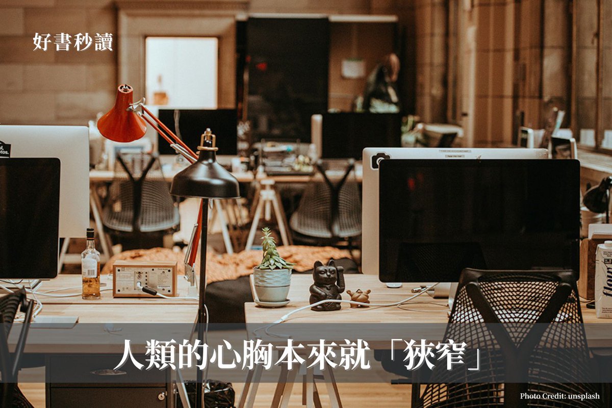 Readmoo's tweet photo. 我們的心胸本來就不寬大，會為了一點小事又哭又笑。如此容易遭到情緒支配的正是人類。

正因為心胸狹窄，反而容易替換裝在裡面的情緒。雖然內心充斥不快的情緒，但只要透過暫時無視、繼續工作，便可能因為一點「好事」而轉換成愉快的心情。

無視內心情緒，處理眼前的事物（就算一邊燃燒著熊熊怒火），聽到有人呼喚「差不多該吃午飯囉！」，回應對方「一起去吃飯吧！」時，就已經恢復平常的心平氣和。

人類的心胸本來就「狹窄」👉 https://t.co/tIqQFUbi6P