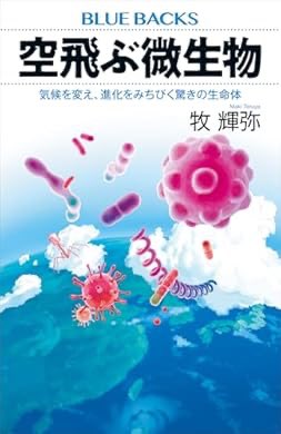 atohst's tweet photo. 『空飛ぶ微生物　気候を変え、進化をみちびく驚きの生命体 (ブルーバックス)』(牧輝弥 著) 読了。少なくとも素材、ひょっとしたら生体が宇宙まで運ばれているかも話。ロマンある
あと雲を作る微生物の進化的意味が面白かった。確かに凍らせる事で有利になるわな、面白ー https://t.co/vci32CMah5 https://t.co/DiKBvxG3tw
