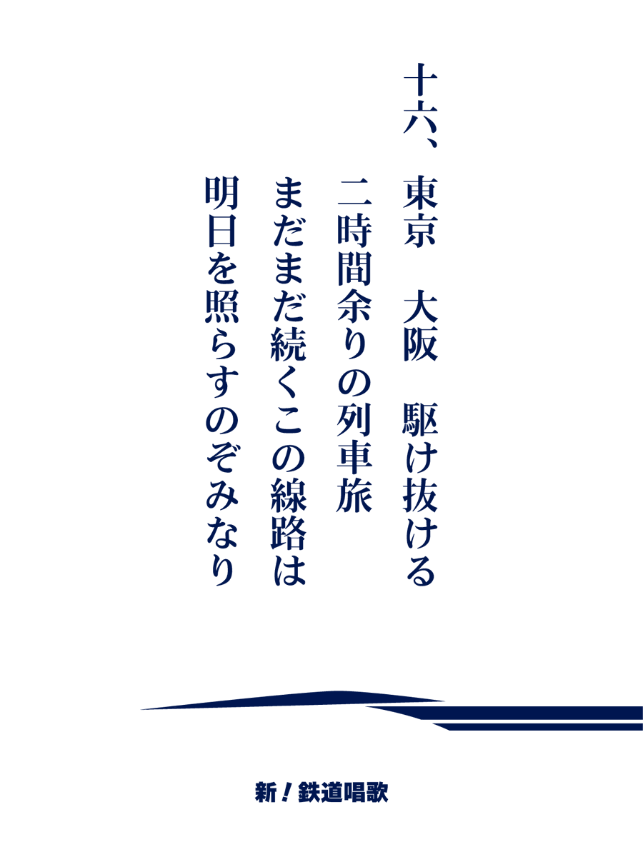 令和版 鉄道唱歌（東海道新幹線編）】 十六、新大阪。その先へ・・・