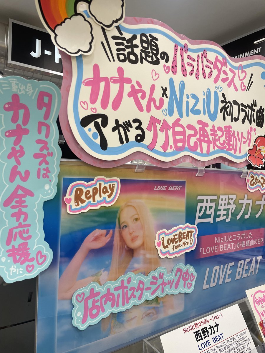 西野カナ×#NiziU】 「#LOVEBEAT」🌺 ついに明日フラゲ日っっ！！ 購入