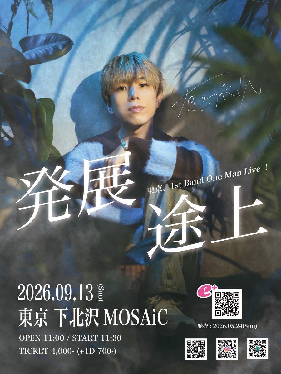 genkiarima's tweet photo. 昨日から発売開始しました！

有馬元気
東京、1st Band One Man Live！
「発展途上」

まず、
"応援してて良かった"
そんな日にします。

僕が音楽してるから来て欲しい
じゃなくて
こんな僕だからできること
あなたの背中をおさせてください。

必ず完売させて
最速で大きなステージに進みます。 https://t.co/Udkj7UtHCc