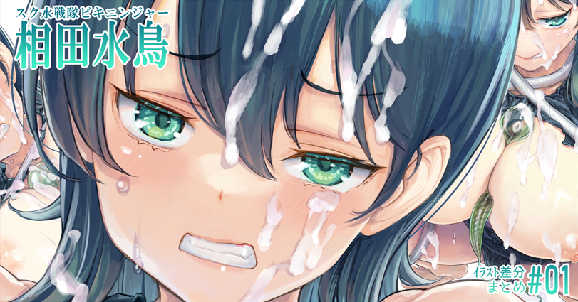 FANBOXを更新しました～

イラスト差分-「スク水戦隊ビジニンジャー相田水鳥」#01[100円プラン]
⇒ https://t.co/MdoEMqMa2k

◇◇記事更新内容リスト◇◇
https://t.co/a2TSqU2Hv5

#俺P1号
#スク水 