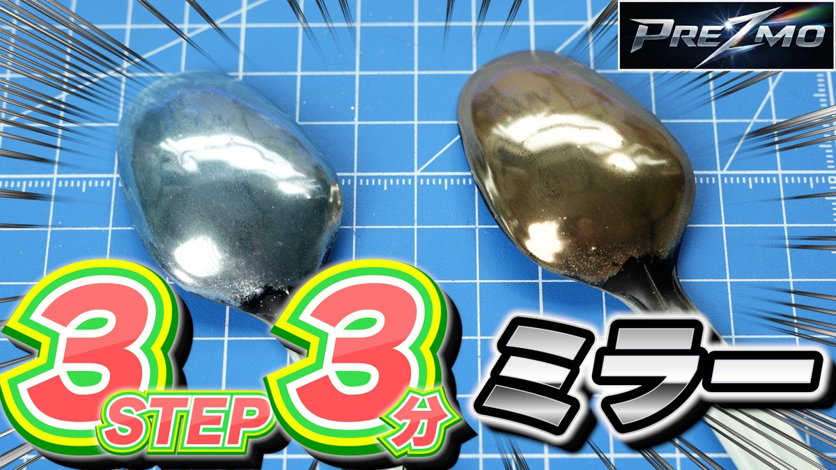 norapura_ch's tweet photo. 📢【動画告知】📢
話題のミラー塗装ができるツール「PREZMO」
時間かけて検証したのでみんなに成果を共有したい

動画アップが後発組なので実践を中心に個人的に気になったポイントをたくさん盛り込んでみました
🔽動画URL🔽
https://t.co/NaZ5bn5uzI https://t.co/4ia1UIQGz5