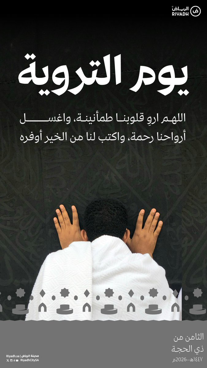 RiyadhCitySA's tweet photo. في #يوم_التروية.. 
نسأل الله سكينةً للقلوب، ورحمةً لا تزول 🤍 https://t.co/3m8fNNjEWX