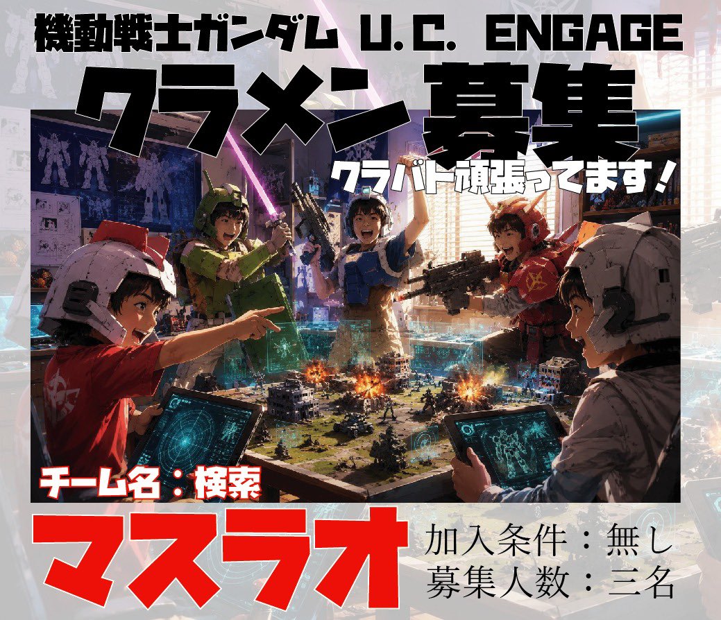 daitopimiroku's tweet photo. @kakko_kinnzoku カーイさんにクラメン募集のポスター作って頂きました！感謝感激！
と言うことでクラメンまだまだ大募集しております！クラバト頑張っております！

#ガンダムUCE #クラメン募集　#UCEクラメン募集　#拡散希望 https://t.co/UKN7GOweKT