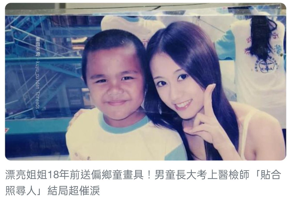 yangni1111's tweet photo. 18年前，一名來自台東大鳥國小的原住民8歲男童，北上參加牙醫師公會替偏鄉學校舉辦的戶外教學活動，沒想到在科教館遇見改變人生的貴人。

當時，一名留著黑長髮、氣質出眾的大學生姐姐主動找他合照。

那位大學生姐姐��家後，還一直惦記著這個可愛的小朋友，想著能不能幫他做點什麼。於是她特地買了一整套美術用品，連同親筆卡片一起寄到學校。

「要乖乖，努力讀書」

當年的那份溫暖鼓勵，也成了小男童努力向上的動力。後來他考進醫學院，今年更順利考取醫檢師執照。

這幾天，他在臉書發文尋找當年的甜甜姐姐，短短3小時就成功找到本人。這段相隔 18年的暖心故事，感動了許多人。

@Huomem2 @Lena_G_C @pearlher
