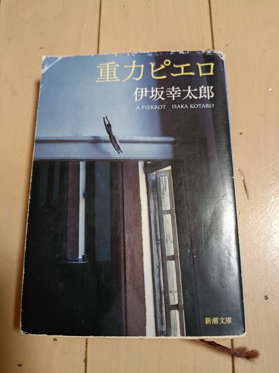 HandsomeBeans's tweet photo. 昨日のオークスで重力ピエロが爆売れしてるらしい。随分古い作品なのに。面白いけどね。 #今村聖奈 #伊坂幸太郎 #ジュウリョクピエロ https://t.co/qhGY3mIexy https://t.co/hbF1NSASVH