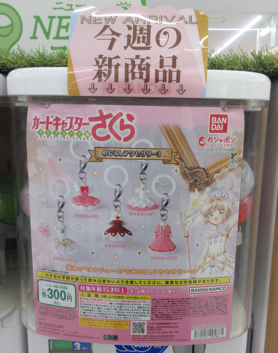 ガシャココ コーチャンフォーつくば 入荷商品！ ・ #カードキャプター