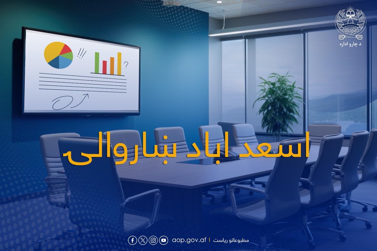 د ښاروالیو چارو سمون عمومي ریاست tweet media