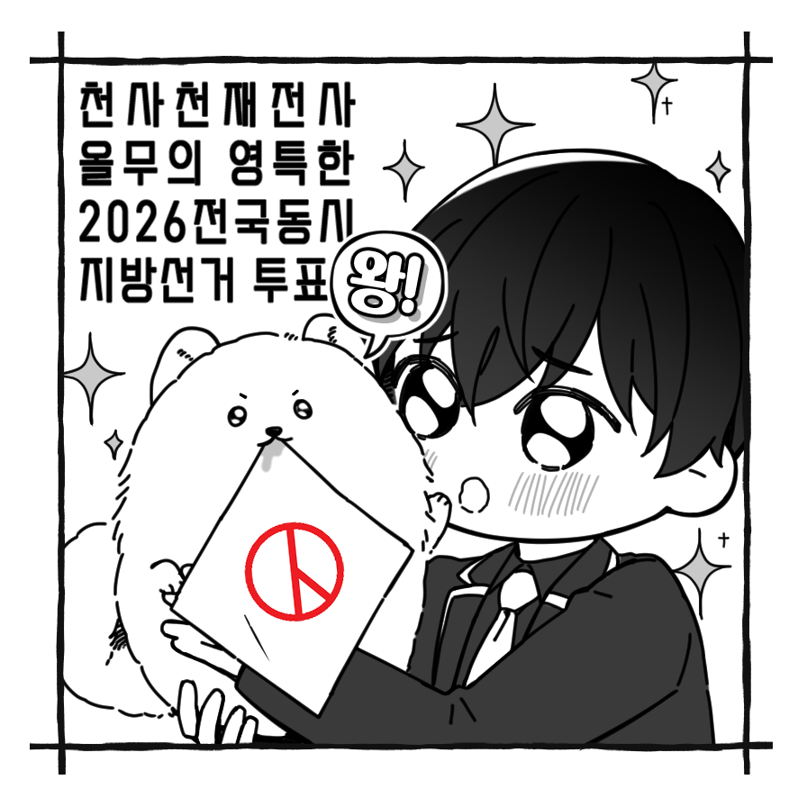 kimong0q0's tweet photo. 명급리로 지방선거 투표 인증용지 만들어왔어요
천재전사올무의 영특한 투표(?)
모두 투표합시다!
5월29~30일 사전투표 / 6월 3일 본투표 https://t.co/ulna73Z2bt
