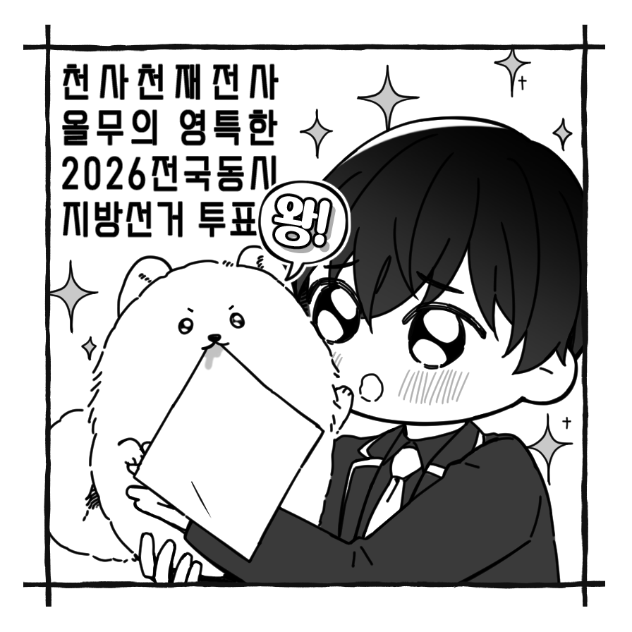 kimong0q0's tweet photo. 명급리로 지방선거 투표 인증용지 만들어왔어요
천재전사올무의 영특한 투표(?)
모두 투표합시다!
5월29~30일 사전투표 / 6월 3일 본투표 https://t.co/ulna73Z2bt