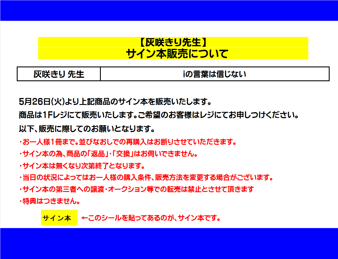 🎁サイン本販売情報🎁】 明日26日(火)の開店時より下記サイン本の販売