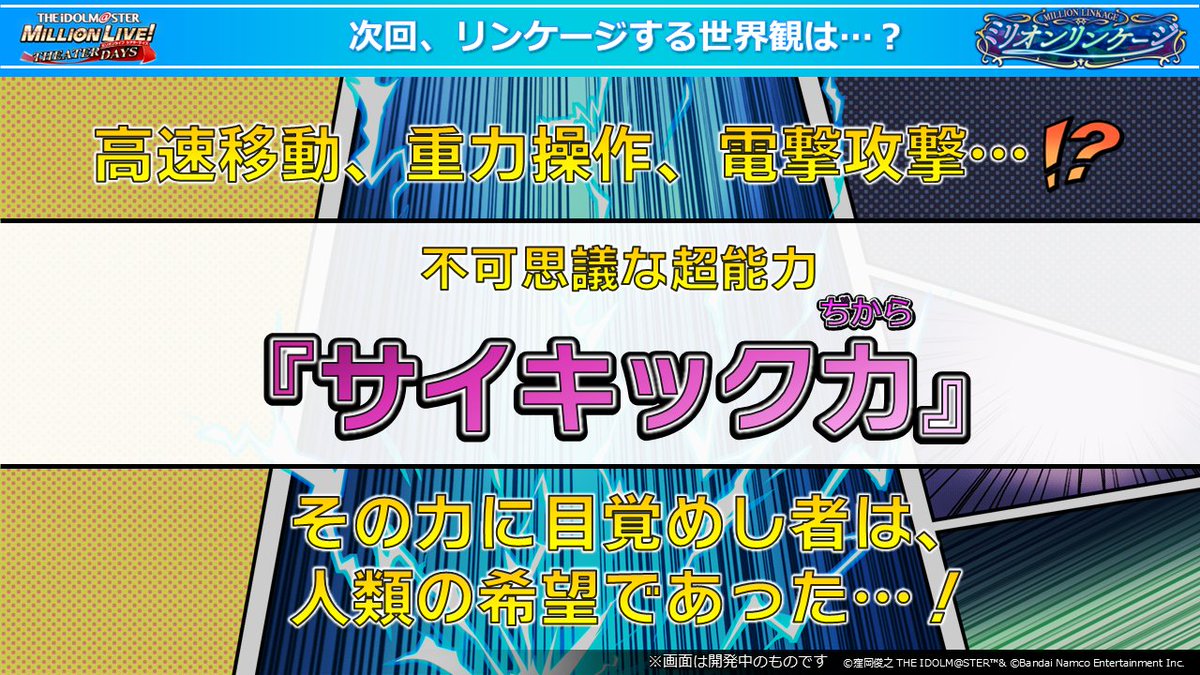 imasml_theater's tweet photo. 次回のミリオンリンケージは…？
◤◢◤◢◤◢◤◢◤◢◤◢◤◢
　　　不可思議な超能力
　　　「サイキック力」
　　　  に目覚めし者⁉
◤◢◤◢◤◢◤◢◤◢◤◢◤◢

次回の #ミリリン もお楽しみに✨

#究極9uteなミリシタ生配信 https://t.co/5t6VPBF6AH
