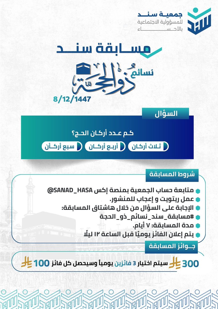 سند للمسؤولية الاجتماعية بالأحساء tweet media