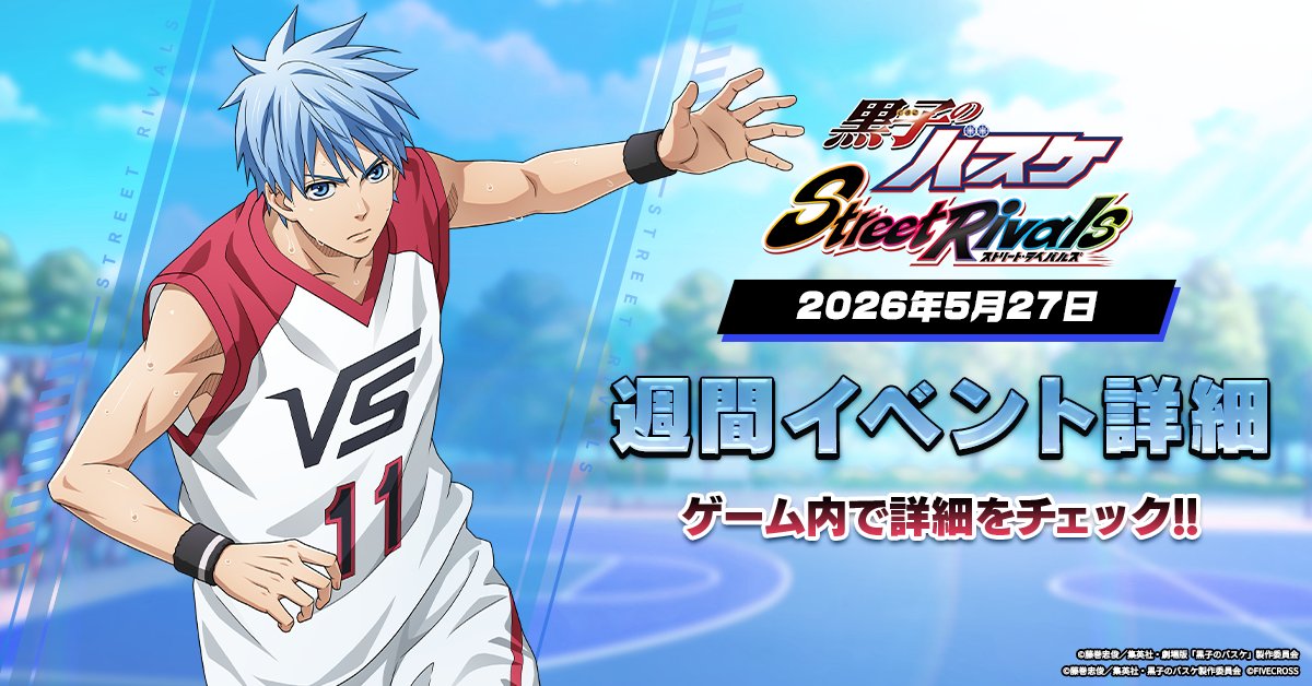ゲーム公式】黒子のバスケ Street Rivals (@KRBS_SR) / Posts / X