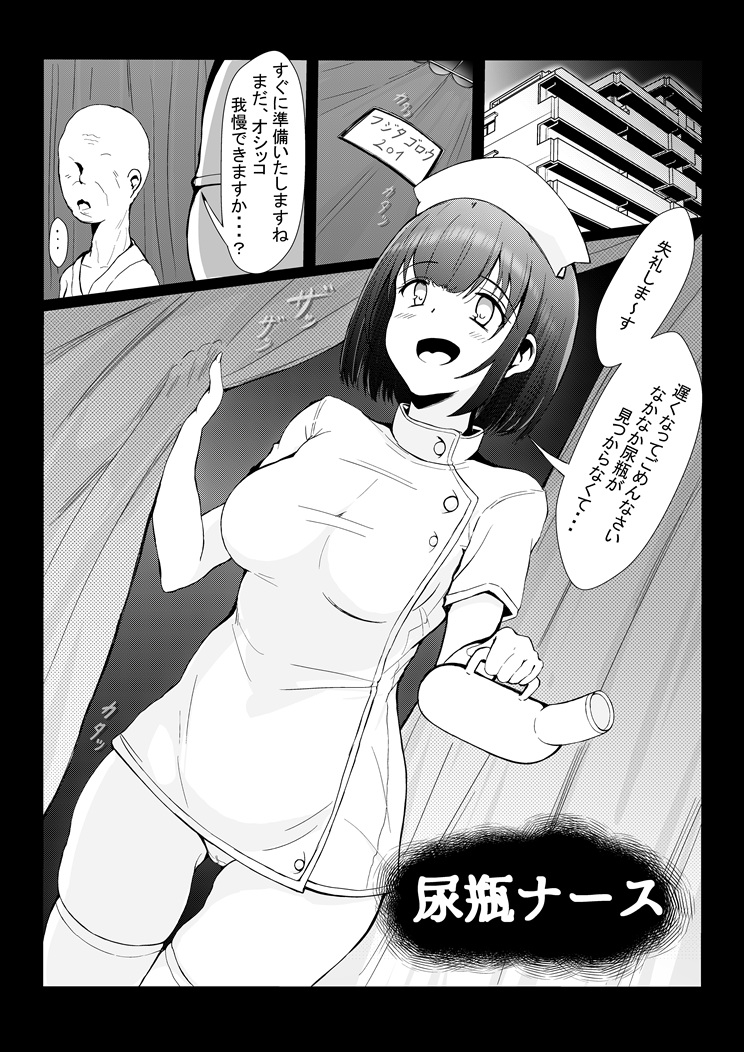 短編「尿瓶ナース」近日中に公開予定です! 