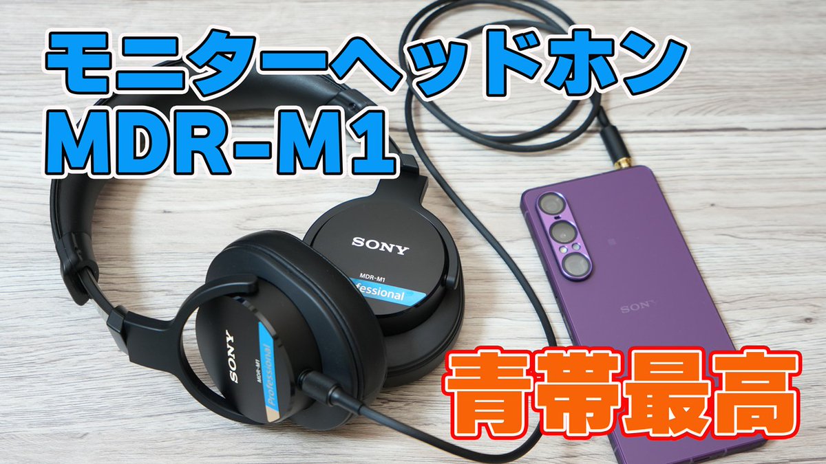 Portrait_BAKA's tweet photo. 動画を更新しました。

【青帯がフルモデルチェンジ】SONY「モニターヘッドホン MDR-M1」を紹介 https://t.co/Hcftu7BLA7 https://t.co/Hc0tuBYXtT