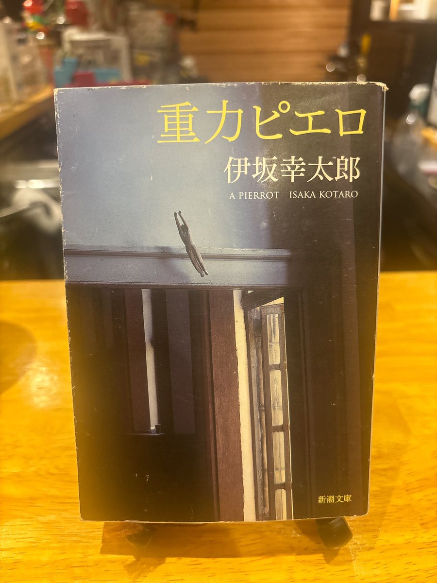 本日は伊坂幸太郎先生の誕生日🎉🎉 重力ピエロが(良い意味で)話題に