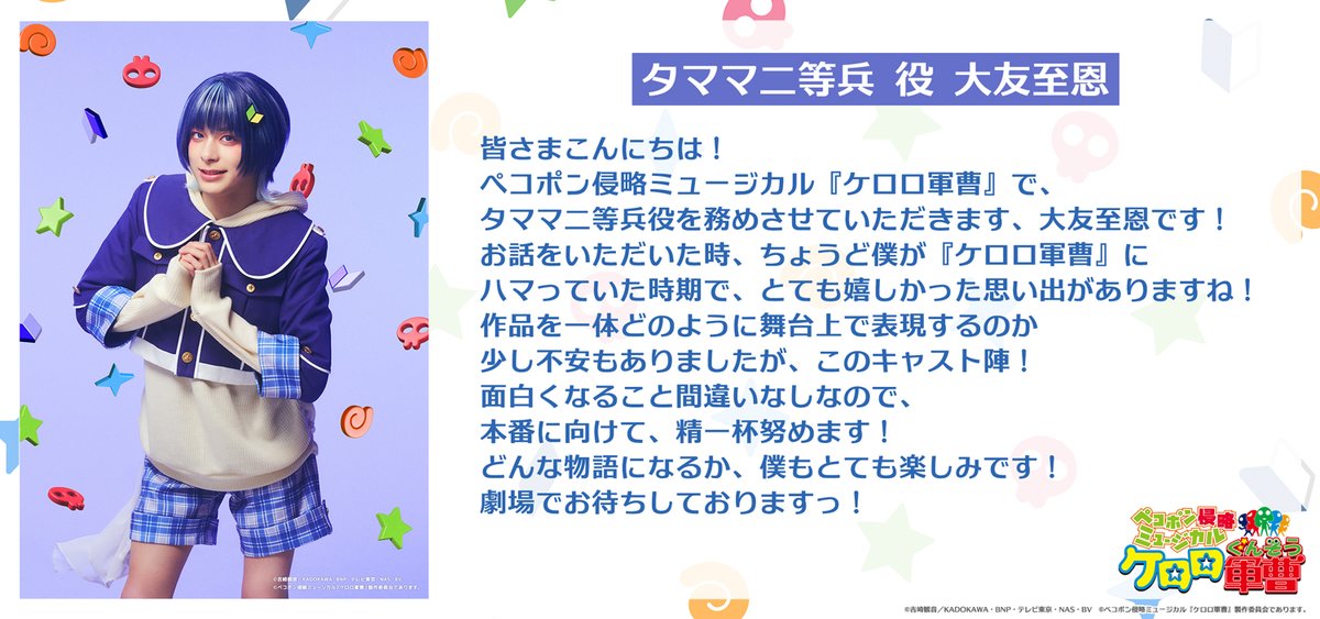ペコポン侵略ミュージカル『ケロロ軍曹』(ケロミュ) tweet media