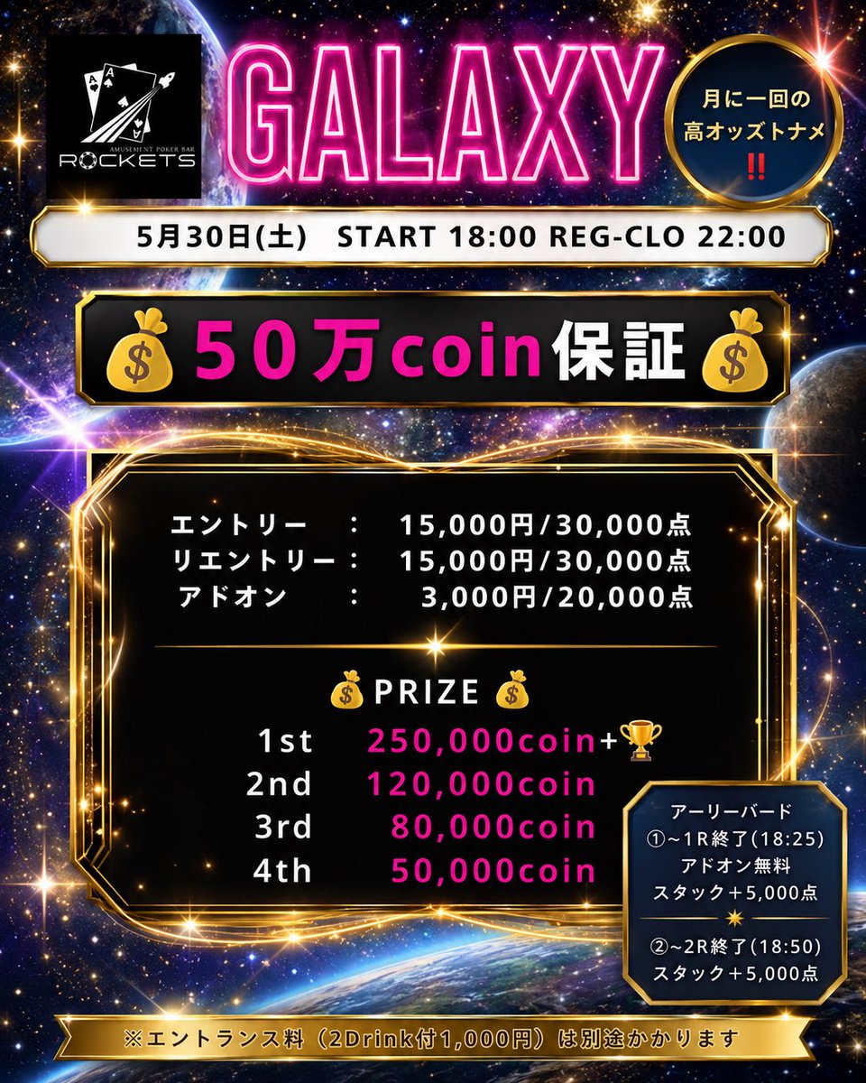 pokerrockets's tweet photo. 【第11回GALAXYリポストキャンペーン‼️】
❤️‍🔥36席の小さな店で、50万coin保証⁉️堺市深井のローカル店舗で
“超高オッズ”イベント開催🔥
5/30土曜日
start 18:00  reg-clo 22:00
🚀【GALAXY】🚀

36席しかない、繁華街でもない、堺市深井の小さい店で50万coin保証のイベントです！！

そして
優勝者には記念トロフィーも贈呈🏆
高オッズまちがいなし😅

💰リポストキャンペーン💰
①1名様
エントリー無料(15,000円相当)

② 1名様
エントリー半額(7,500円相当)

🔥応募条件🔥
①当店アカウントをフォロー
②この投稿をいいね&リポスト
　(引用リポストは当選確率アップ‼️)

🎉締切&当選発表🎉
締切:5/28(木) 24:00まで
発表:5/29(金)中予定

盛り上がるイベントにしたいので、ぜひぜひご来店くださいませ🙇

#galaxy
#堺市ポーカー
#poker
#ROCKETS