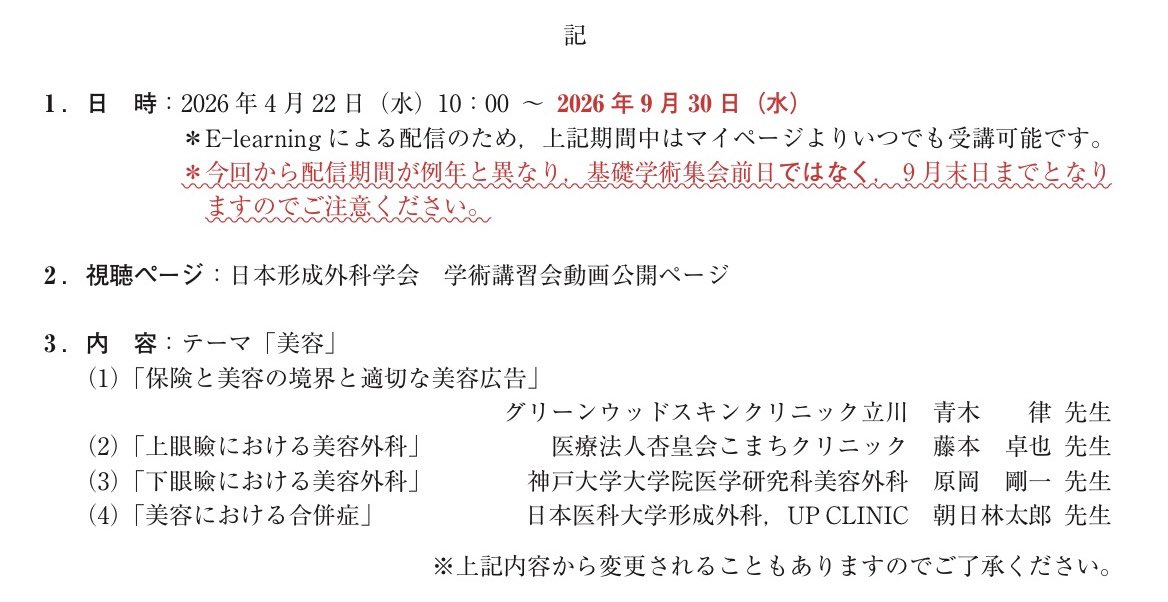 komachi_cl's tweet photo. 院長の藤本です。
今回は形成外科の先生方向けの内容ですので、ご興味のない方はスルーしてください🙇‍♂️

【告知】

6月9日に、形成外科医のためのオンラインサロン「PLUS PLAS」にて、全切開重瞼術の修正手術について講演させていただきます。

レジデントの先生方が多いとのことでしたので、基本的な内容がよいか確認したところ、「アドバンスな内容で」とのことでした。
そのため今回は、修正手術についてしっかり掘り下げてお話しさせていただく予定です。

重瞼術の基本的な考え方につ��ては、今年の���本形成外科学会春季学術講習会でお話ししています。
9月30日までは、学会HPのマイページからEラーニングサイトにアクセスしていただくと視聴可能です。

有料になりますが事前にそちらをご覧いただけると、今回の修正手術の内容もより理解しやすいと思います。

ご参加予定の先生方、どうぞよろしくお願いいたします。