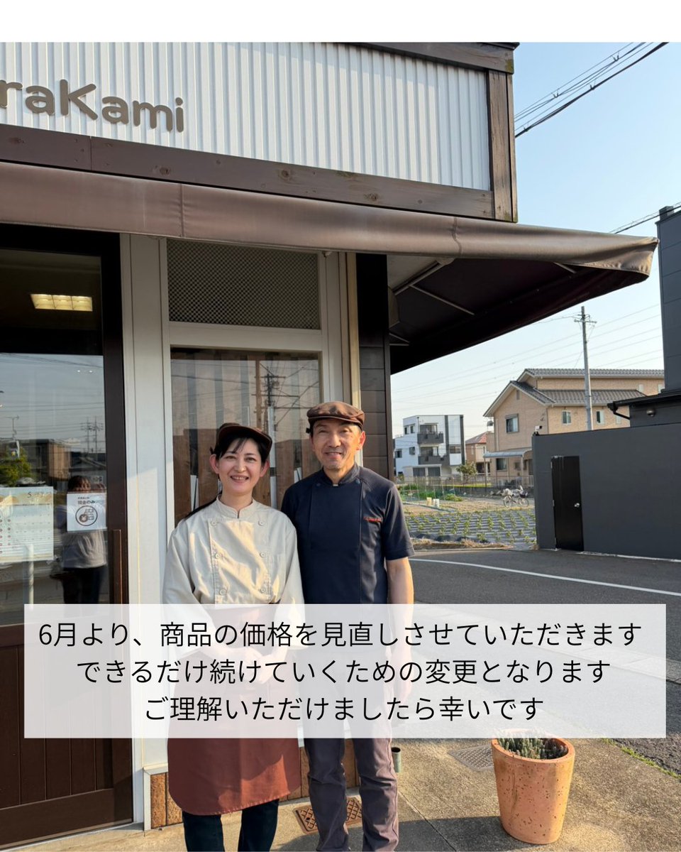 murapan2008's tweet photo. 【2026/5/26　18周年】
パン工房MuraKamiは、5/26で18周年を迎えます。

夫婦ふたりの小さなパン屋を、
ここまで続けてこられたのは、
いつも来てくださる皆さまのおかげです。

日々、いろんな方に支えていただいています

ありがとうございます。

19年目も宜しくお願いします😊 https://t.co/csDfMUEL4Y