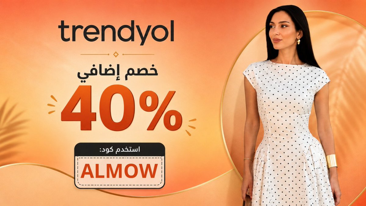 Almowafir's tweet photo. سلة مشترياتك تستاهل تخفيض 😎 40% خصم مع كود ALMOW على ترينديول، لا تضيّعها عليك