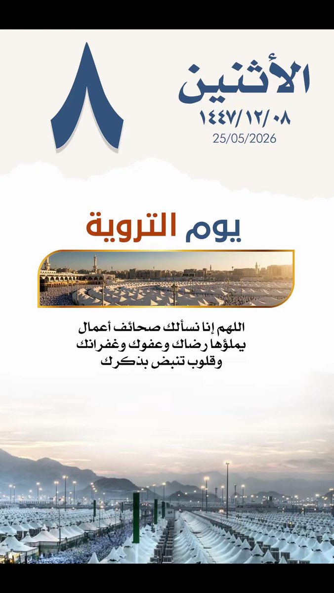 rropi20's tweet photo. #يوم_الترويه

اللهم اننا نسألك أ�� تروي حياتنا بالأقدار السعيدة، وأن تملأ قلوبنا طمأنينةً ورضاً، وأن تقر أعيننا بخير الأمور، وخير الأشخاص، 
وخير الأقدار، وأن تجعل لنا في كل خطوةٍ توفيقاً، وفي كل دعوةٍ إجابة، وفي كل أيامنا بركةً وسعادة.
اللهم العوض الجميل تعوضنا به عن ما مررنا به. https://t.co/3JU8FdDefM