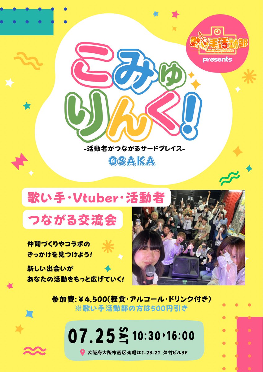 utakatsubu's tweet photo. 【こみゅりんくin Osaka】
2026年7月25日（土）開催‼️

カラオケコーナーあり🎙️

「コラボ増やしたい」
「活動仲間とつながりたい」

初参加・おひとり参加も大歓迎😊
この夏、活動仲間と一緒に楽しみましょう🍉🌻🌊

皆様にお会いできるのを楽しみにしております✨
⬇️応募方法はリプ欄をチェック https://t.co/J19mPA1owD
